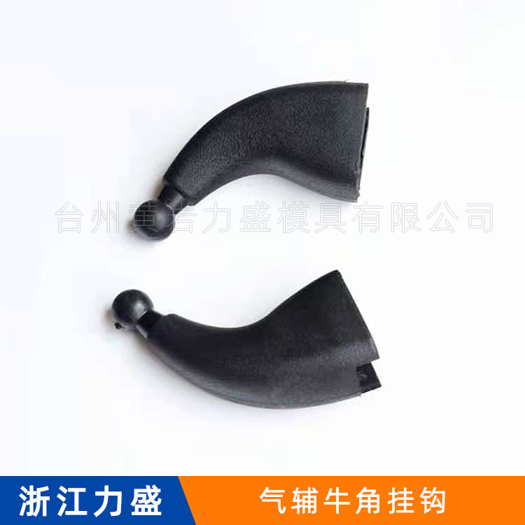 注塑模具 气辅牛角挂钩模具 力盛模具代加工 