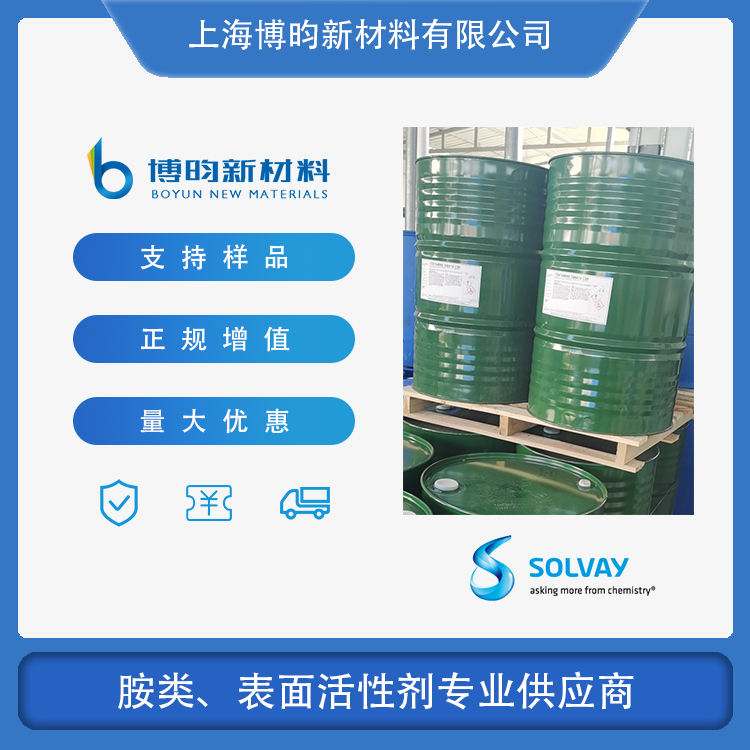 油酰胺丙基二甲基叔胺 索尔维PKOO 油酸酰胺丙基二甲基叔胺 CAS:109-28-4