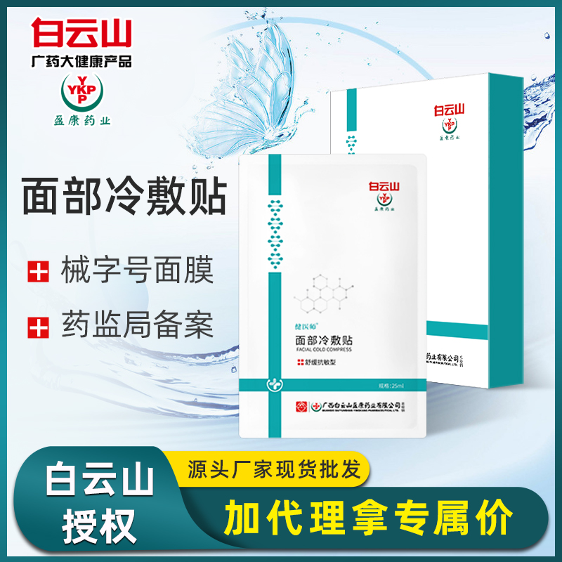 白云山面部冷敷面膜 直销批发修护激光晒后修复敏感去红美容现货