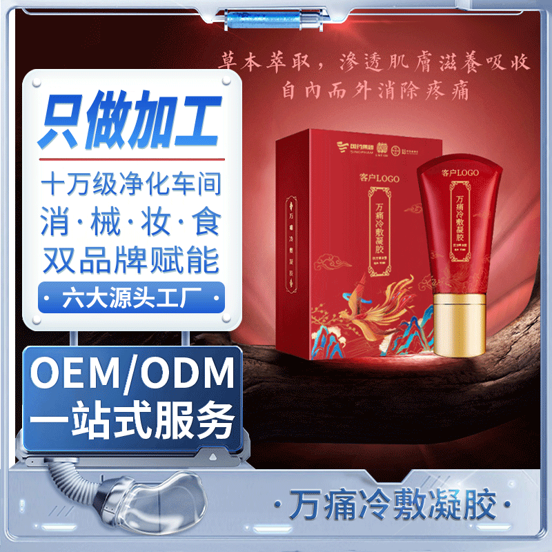 白云山发热康膜万痛冷敷凝胶按摩精油身体护理滚珠热灸oem代加工