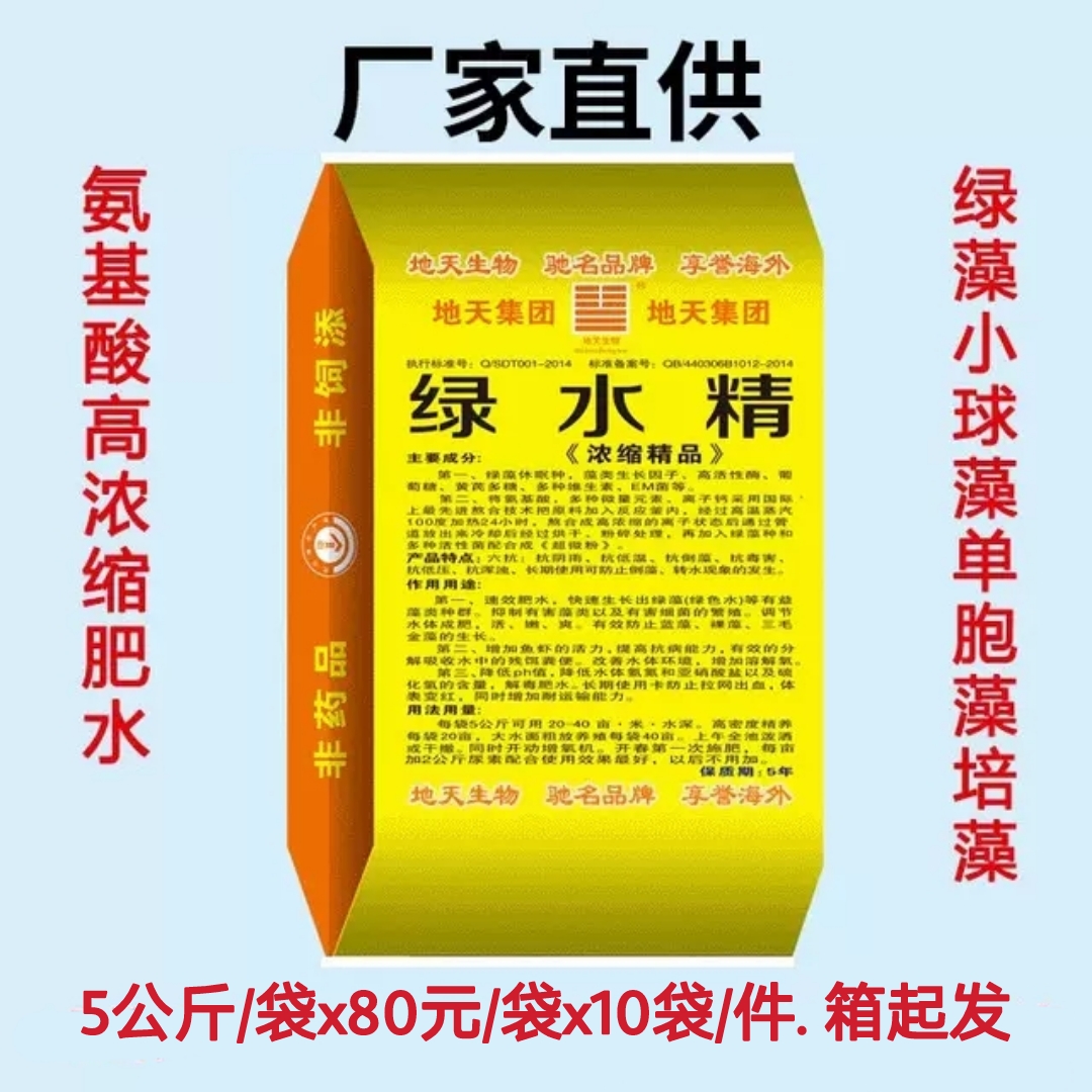 绿水精 氨基酸肥水膏肥水绿藻种小球藻肥料养鱼虾蟹渔肥养