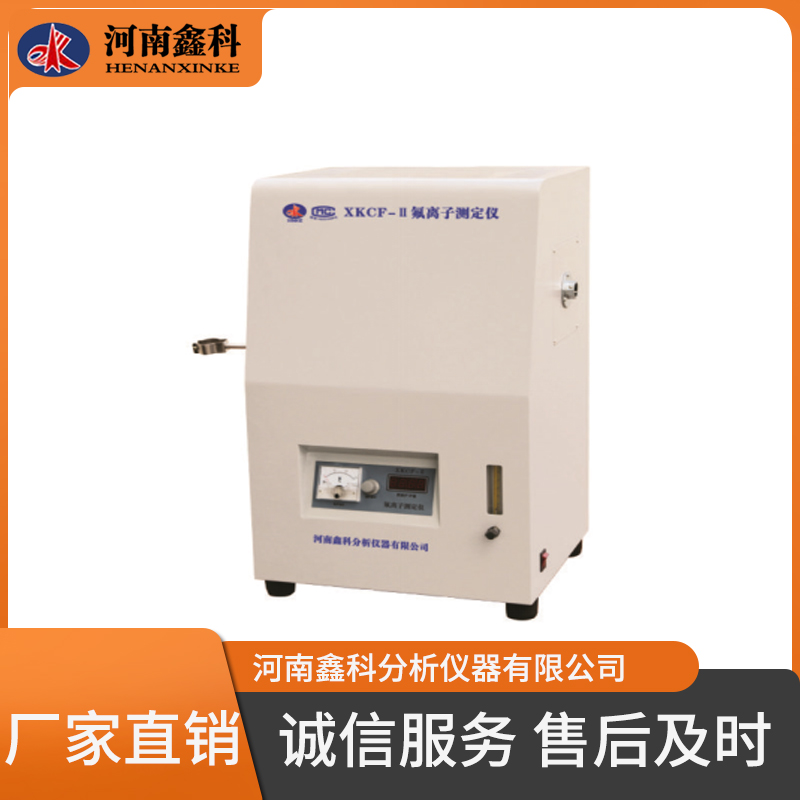 氟离子测定仪   煤质化验仪器   鑫科现货直销 