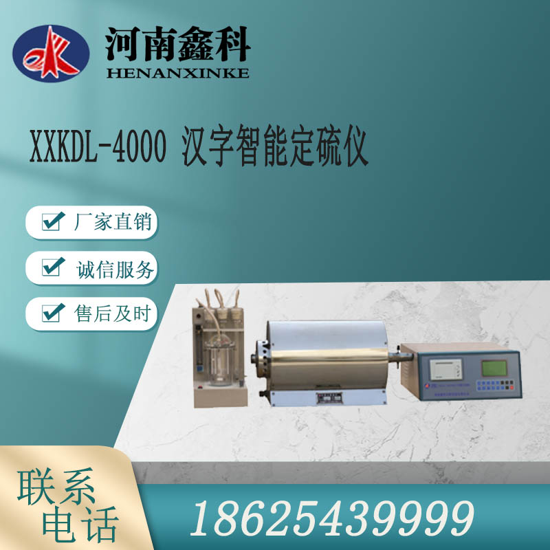 河南鑫科 汉字智能定硫仪  煤质分析仪器 汉字自动定硫仪    原厂供应
