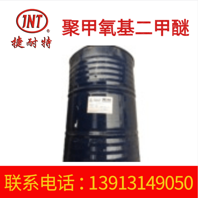 厂家批发溶剂 聚甲氧基二甲醚 有机合成溶剂