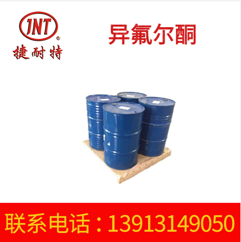 异氟尔酮 异氟尔酮工业级涂料固化剂20KG装 长期供货