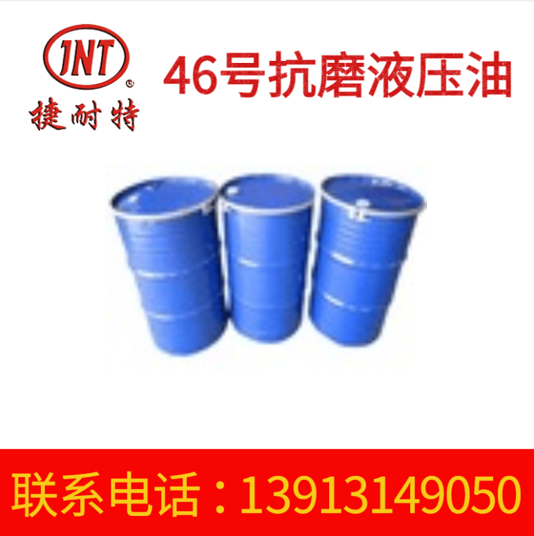 工业液压油 防锈抗磨液压油46号 冷却液压油批发