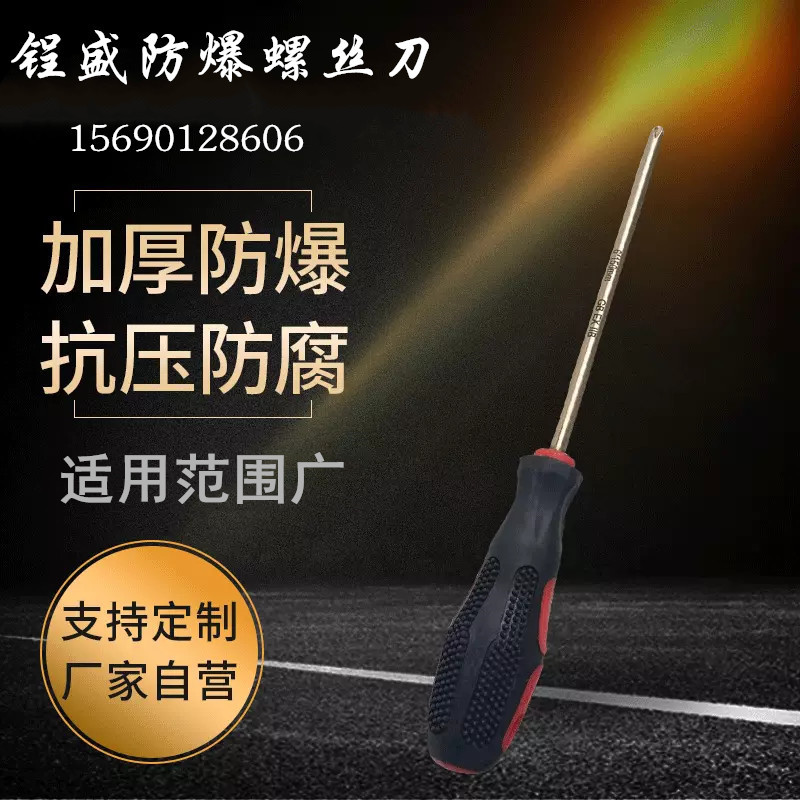 锃盛防爆改锥 铜制螺丝刀 一字十字螺丝刀厂家