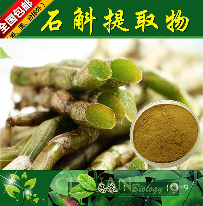 石斛提取物 10:1 石斛兰提取物 【SC厂家】石斛粉