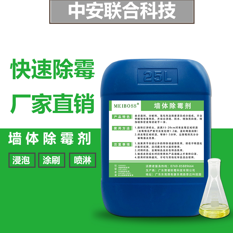 厂家批发墙体墙壁除霉剂 地下车库仓库天花板白墙用除霉剂