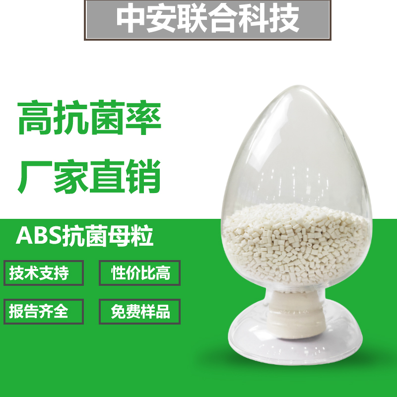 厂家批发ABS抗菌母粒 塑料抑菌添加剂母粒 无机银离抗菌剂