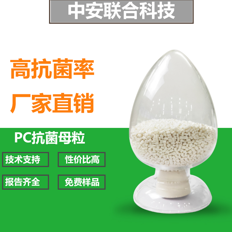 PC塑料抗菌母粒 塑料耐高温抑菌防臭剂 银离子抗菌母粒