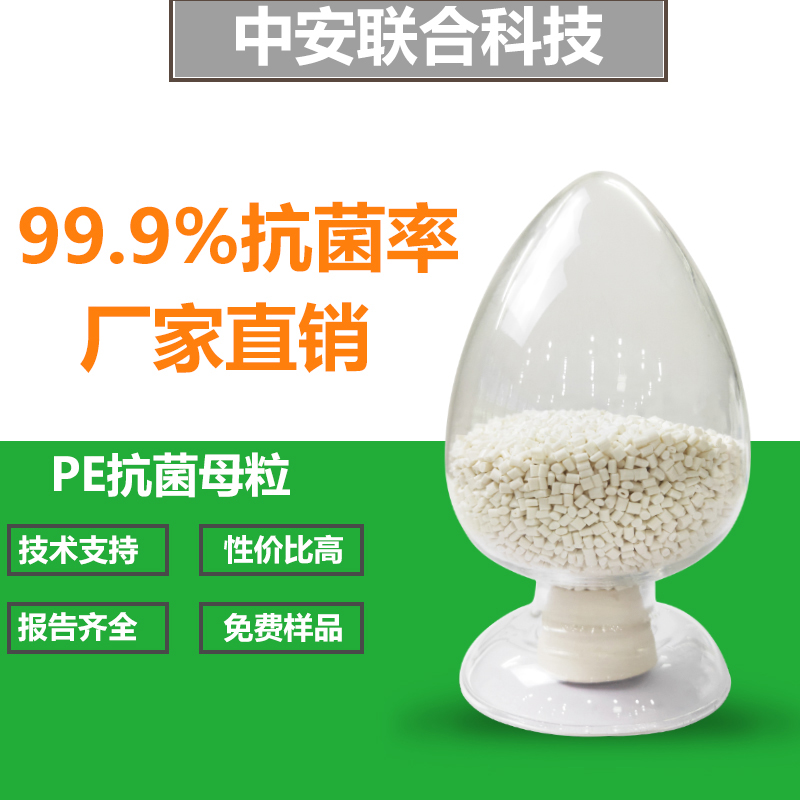 厂家现货PE塑料抗菌剂  耐高温抗菌母粒 银离子塑料抗菌母粒
