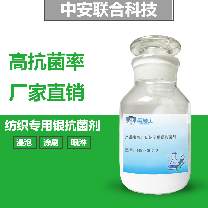 纺织抗菌整理剂批发 纺织后整理抗菌助剂 银离子抗菌助剂