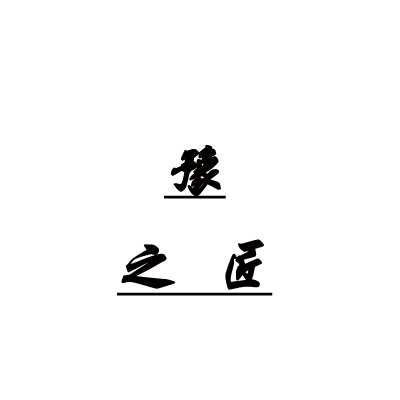 河南豫之匠重工机械制造有限公司 标志