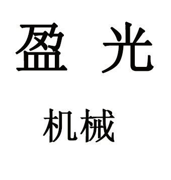 河南盈光机械设备有限公司 标志