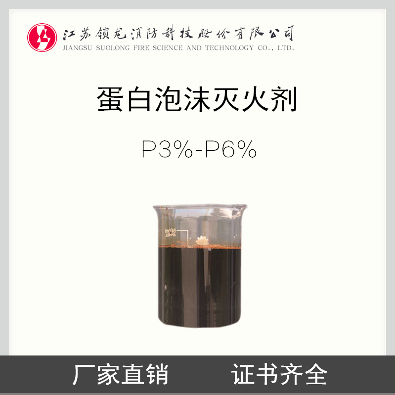 锁龙消防-环保型蛋白泡沫灭火剂 3%-6%P CCS/MED认证