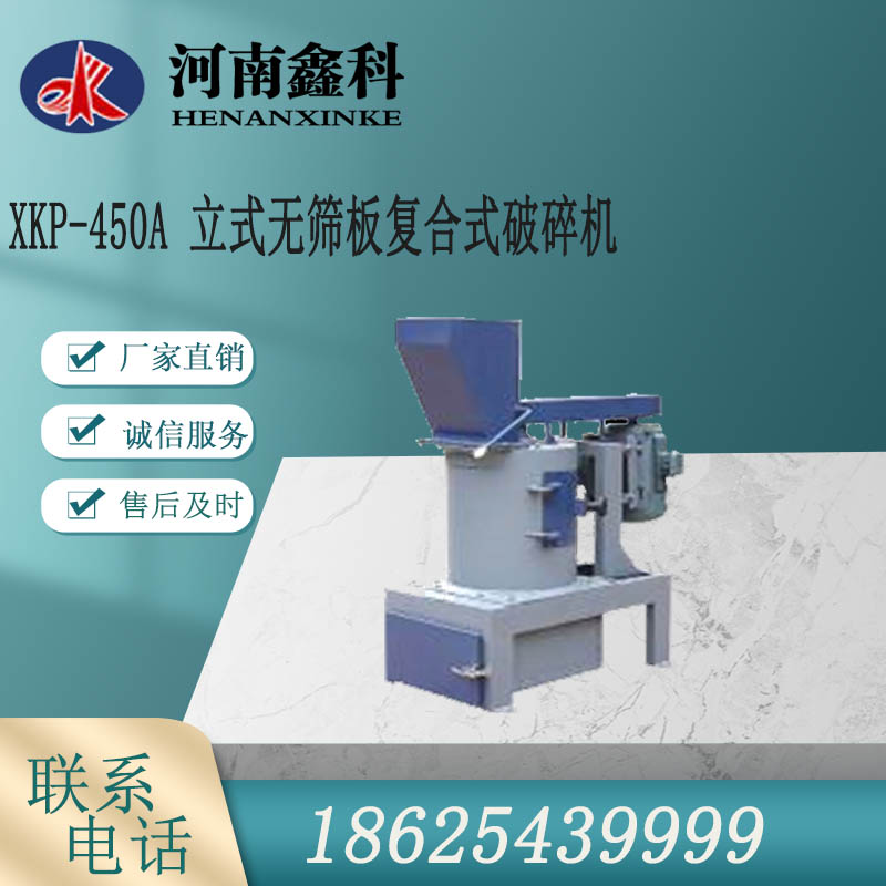 鑫科制造 立式无筛板复合式破碎机