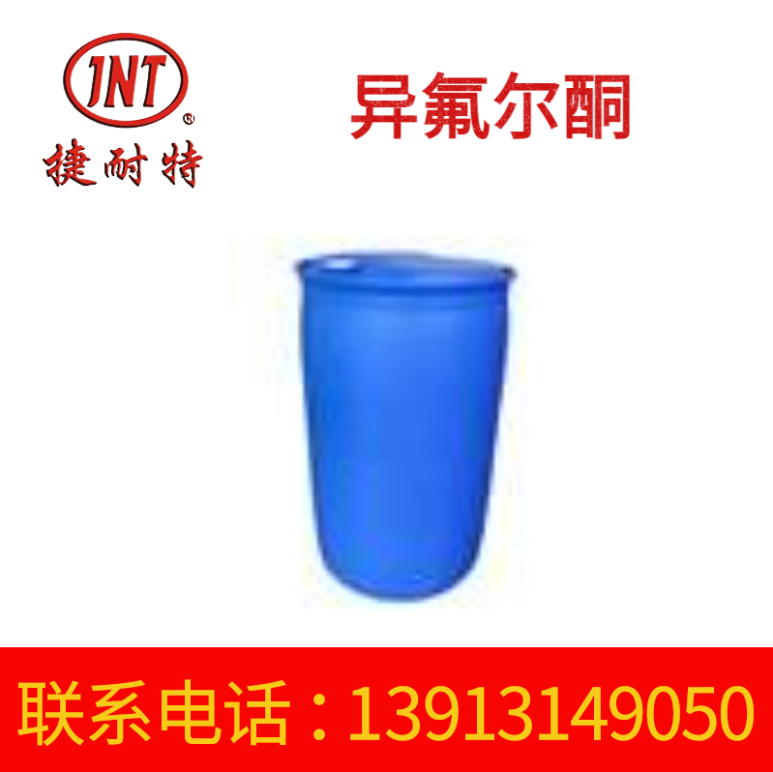 厂家供应异氟尔酮 异氟尔酮固化剂 异氟尔酮稀释剂