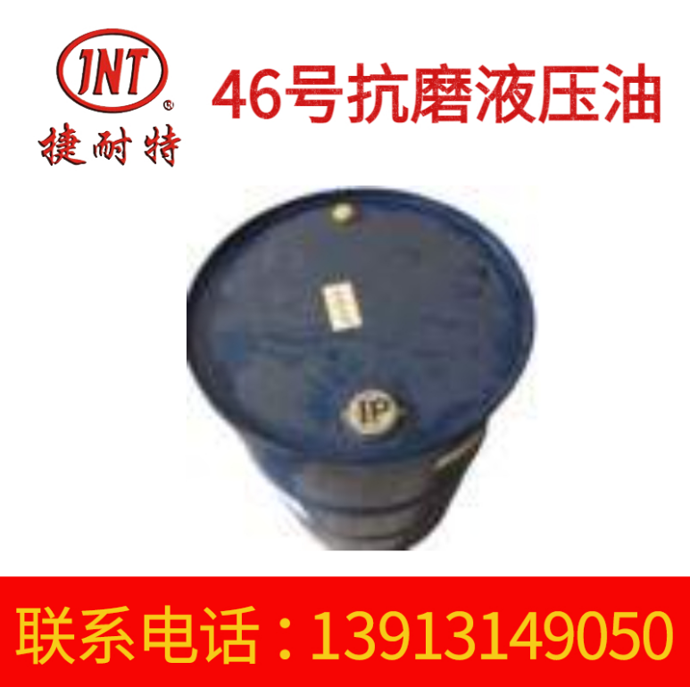 46号工业液压油 防锈抗磨液压油批发 冷却液压油