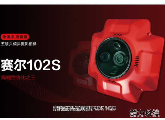 赛尔五镜头倾斜相机PSDK 102S |改变永不止步 6维度全新升级