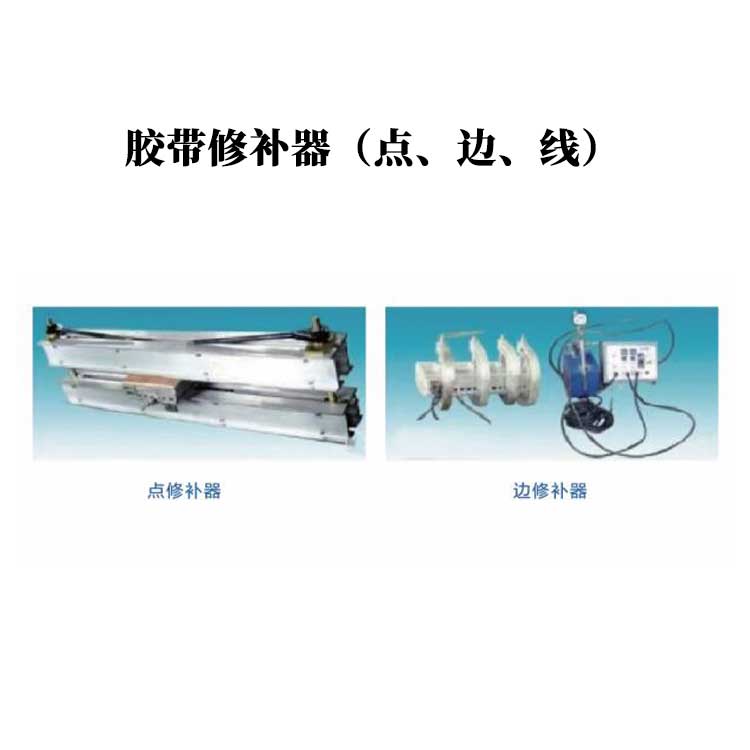 胶带修补器（点、边、线）胶带硫化修理