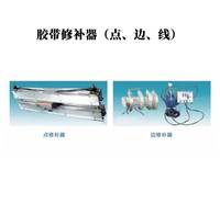 胶带修补器（点、边、线）胶带硫化修理