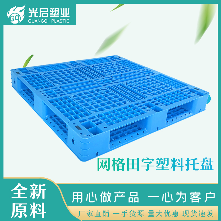 光启全新料1212网格田字塑料托盘定制
