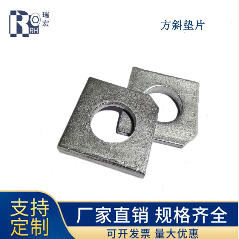 方斜垫圈