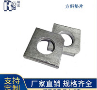 方斜垫圈