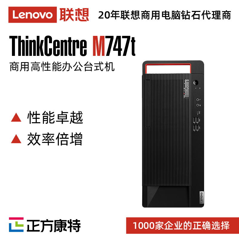 联想ThinkCentre M747t( i7-11700/8GB)增强版商用台式电脑