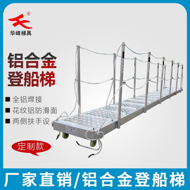 华峰牌铝合金登船梯可移动码头梯岸梯登船梯厂家港口专用梯子