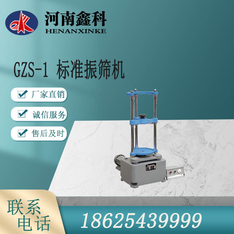 GZS-1标准振筛机  煤质分析设备   现货供应  