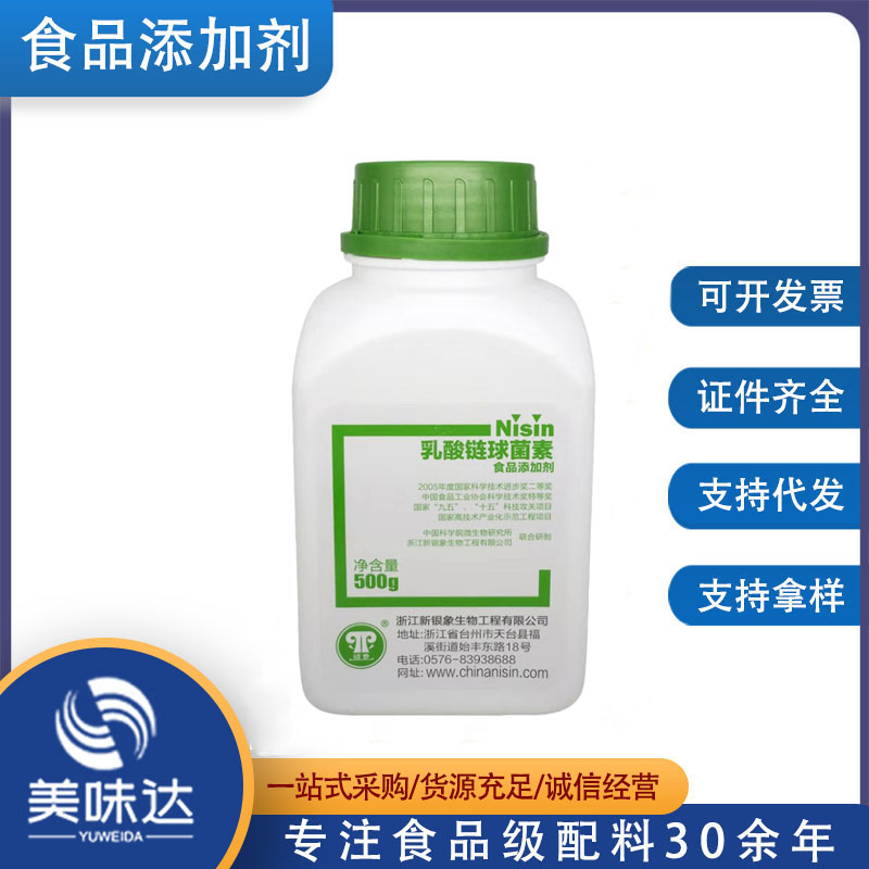 现货 银象 乳酸链球菌素 乳酸链球菌 食品用
