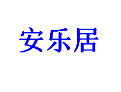 潍坊安乐居集成房屋有限公司 标志
