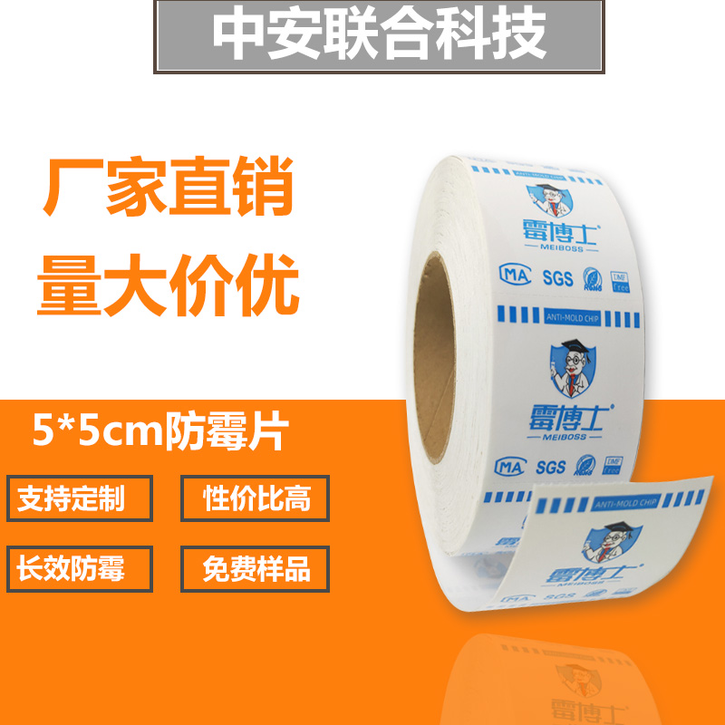 厂家批发鞋服防霉片 无尘车间生产鞋服防霉贴片 支持大小定制