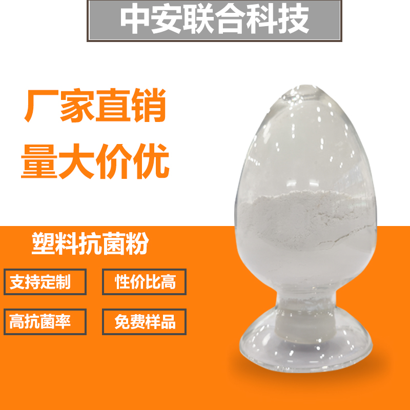 批发塑料抗菌剂透明非透明塑料用 纳米银离子耐高温抗菌剂