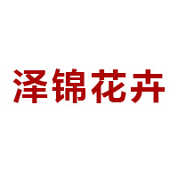 青州市泽锦花卉苗木有限公司 标志