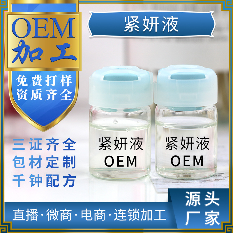 白云山缩阴液加工 女性私密私处致紧液 护理液 抑箘修护阴液oem贴牌