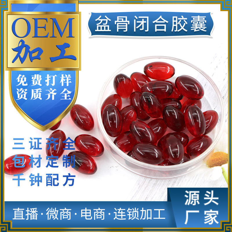 盆骨胶囊工厂妇科私密骨盆胶囊女性私处产后修护盆骨闭合胶囊厂家