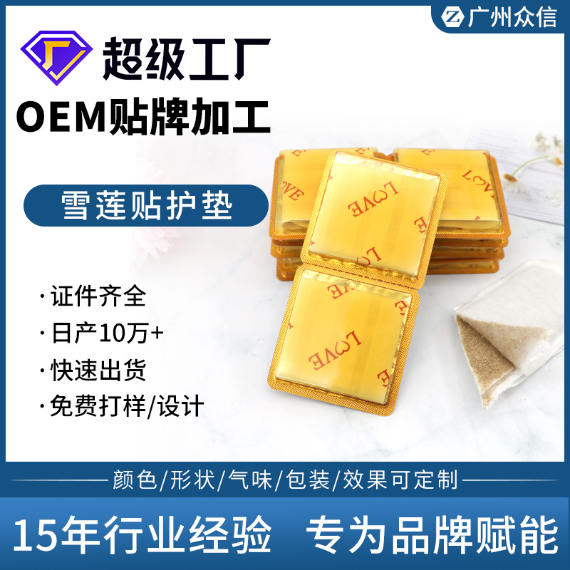 雪莲贴护垫厂家 男女性私处护理套盒保养贴 中药护垫工厂 雪莲贴