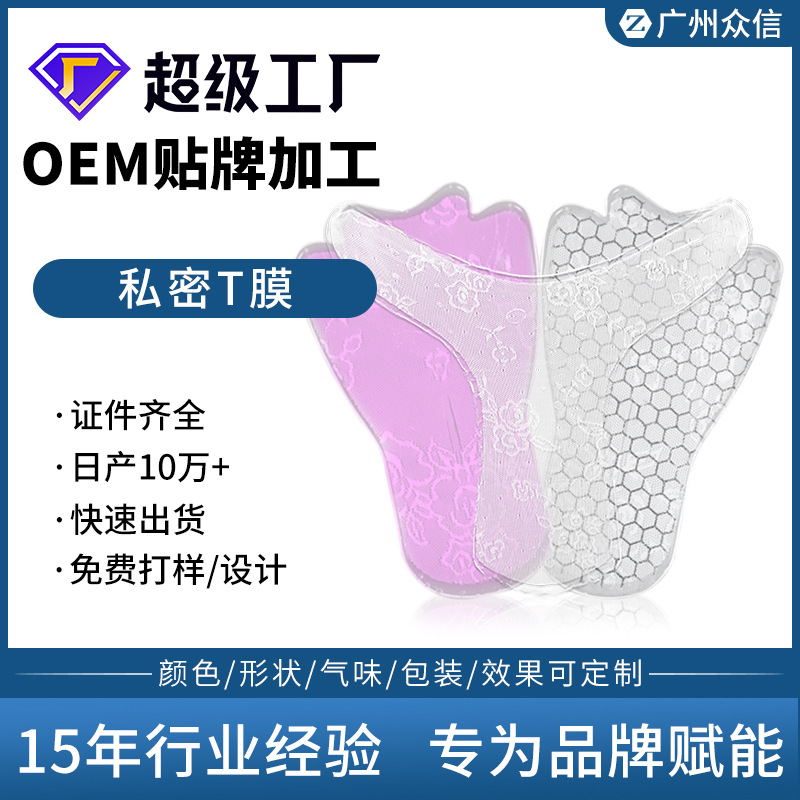 女性私密t膜 私处面膜去黑亮白私处粉嫩弹性护理源头厂家私密t膜