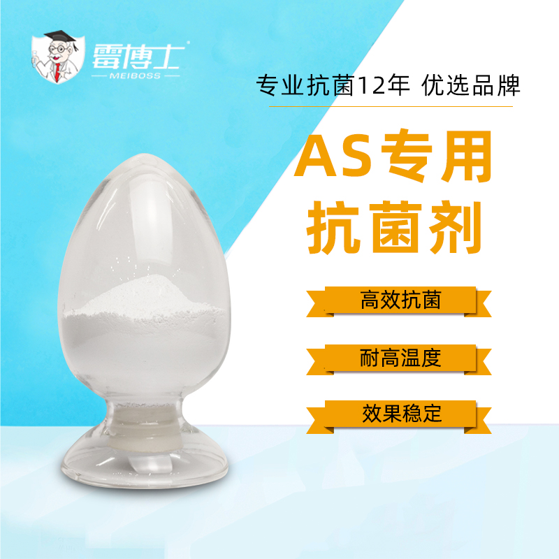 厂家直售环保塑料抗菌剂 AS塑料抗菌剂 抗菌防霉剂
