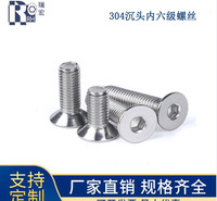 304不锈钢沉头内六角螺丝
