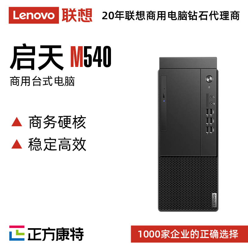联想启天M540商用台式电脑(Ryzen5-4600G/8GB/512GB)