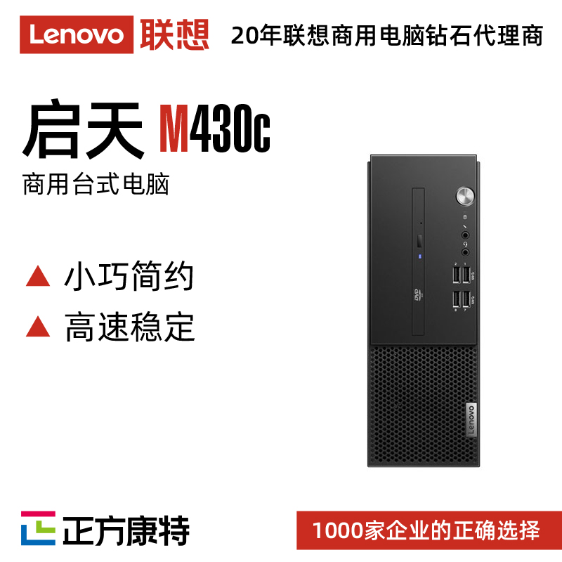 联想启天M430C极速尊享版商用台式电脑(i5-10500/8GB/128GB)
