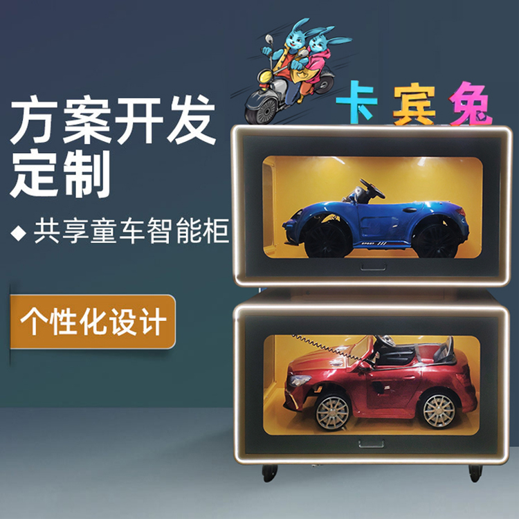 共享童车柜扫码支付 可配套操作系统 共享经济