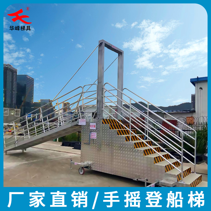 华峰梯牌铝合金手摇登船梯厂家直销码头岸梯