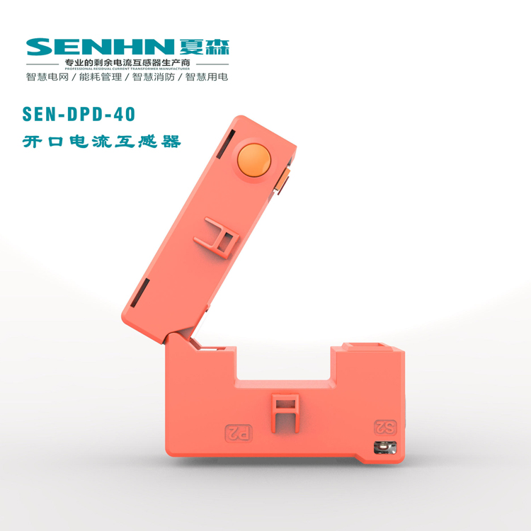 开口电流互感器 SEN-DPD-40 夏森电流互感器