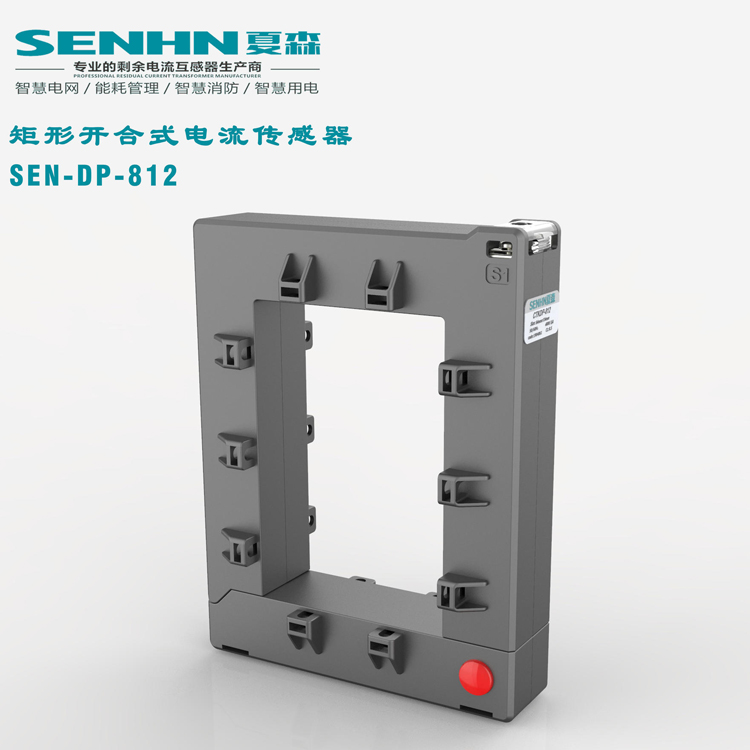矩形开合式电流传感器 SEN-DP-812传感器 夏森电流传感器