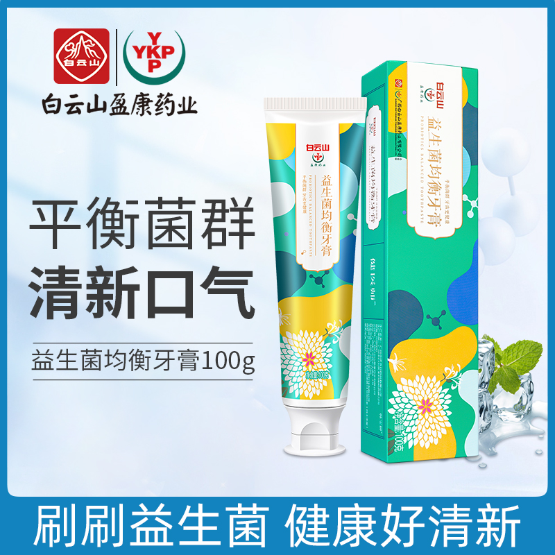 白云山草本牙膏系列益生菌小苏打牙膏去口臭去牙渍多效口腔护理OEM